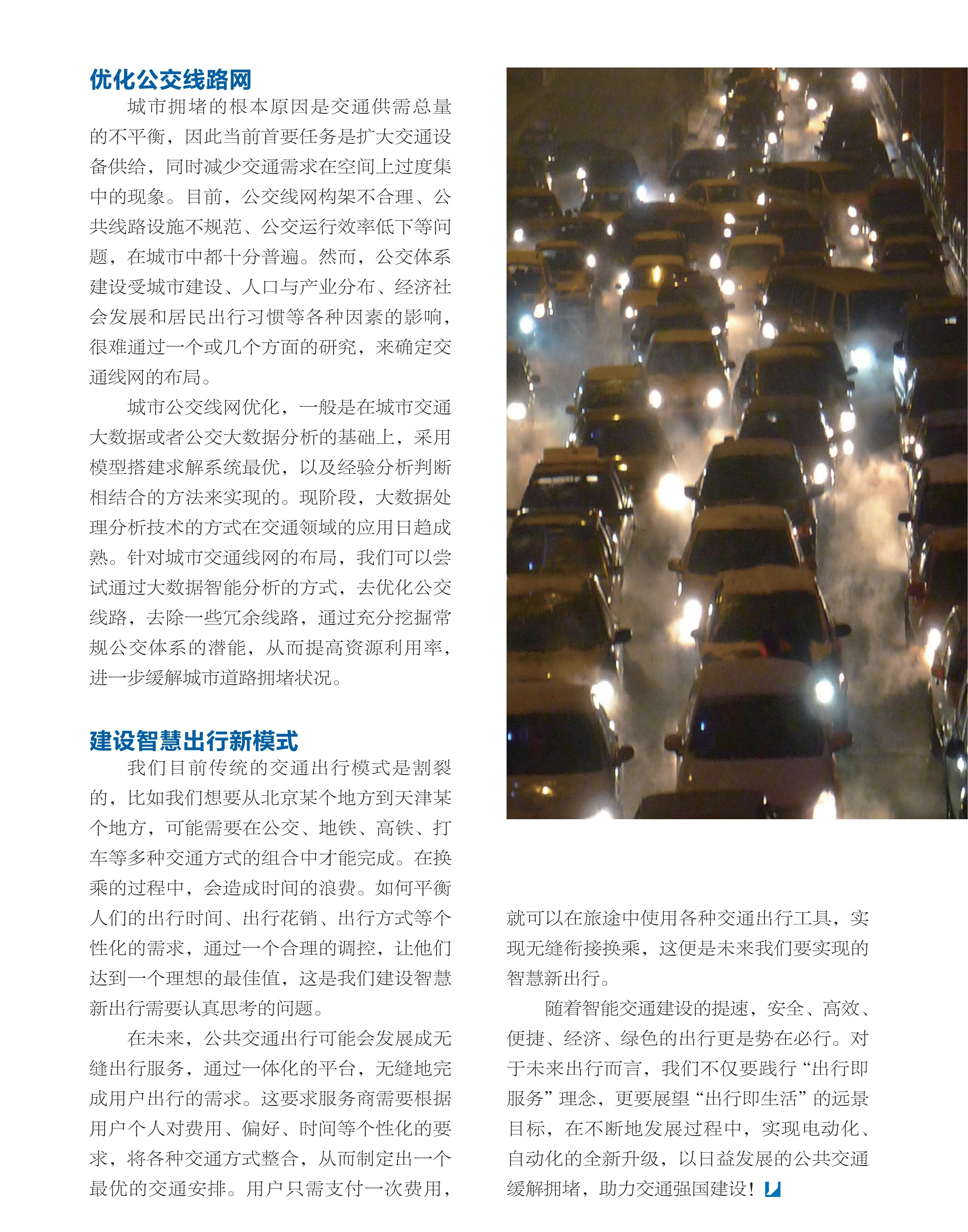 线路网,智慧出行,强国建设