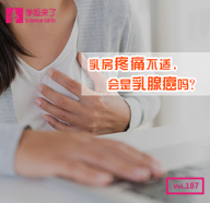 内容模块 320-310-学姐来了：乳房疼痛不适，会是乳腺癌吗？.jpg