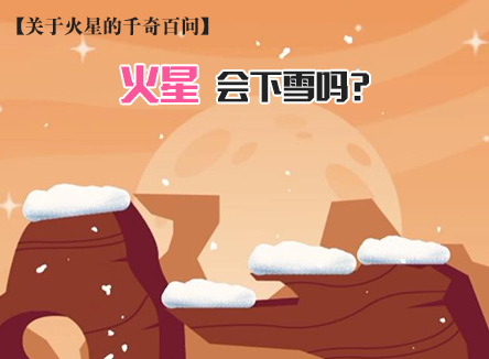 【关于火星的千奇百问】火星会下雪吗？